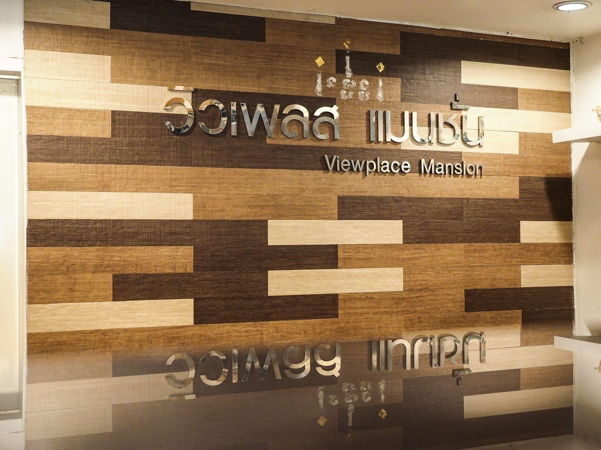 בנגקוק View Place Hotel & Residence מראה חיצוני תמונה